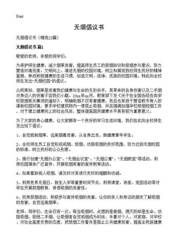 无烟倡议书23篇