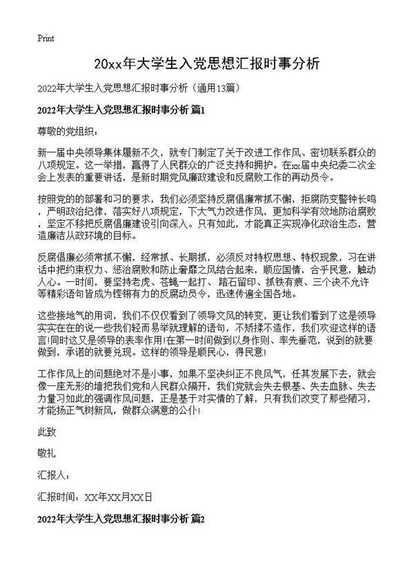 2026年大学生入党思想汇报时事分析13篇