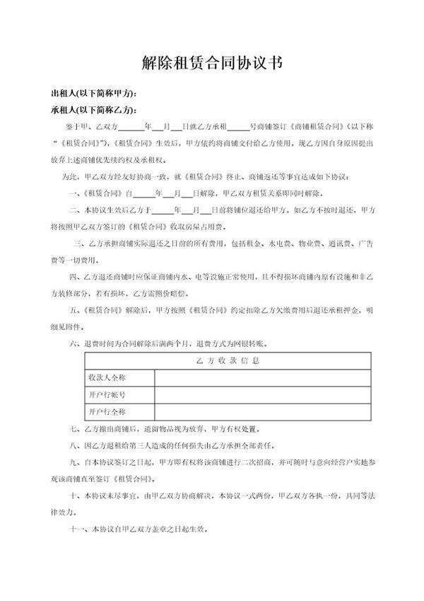 商场租赁合同解除协议书