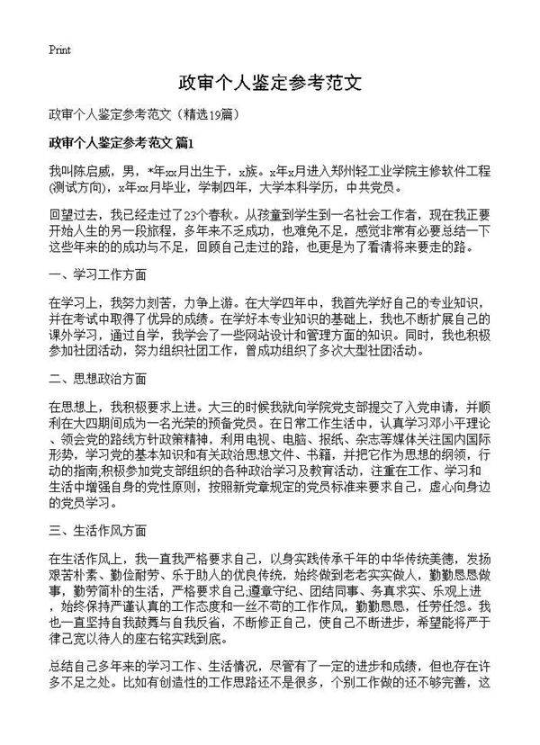 政审个人鉴定参考范文19篇