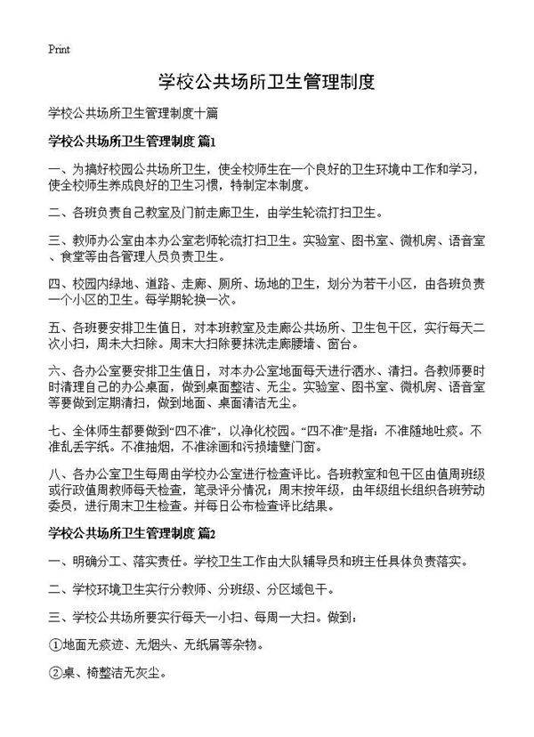 学校公共场所卫生管理制度