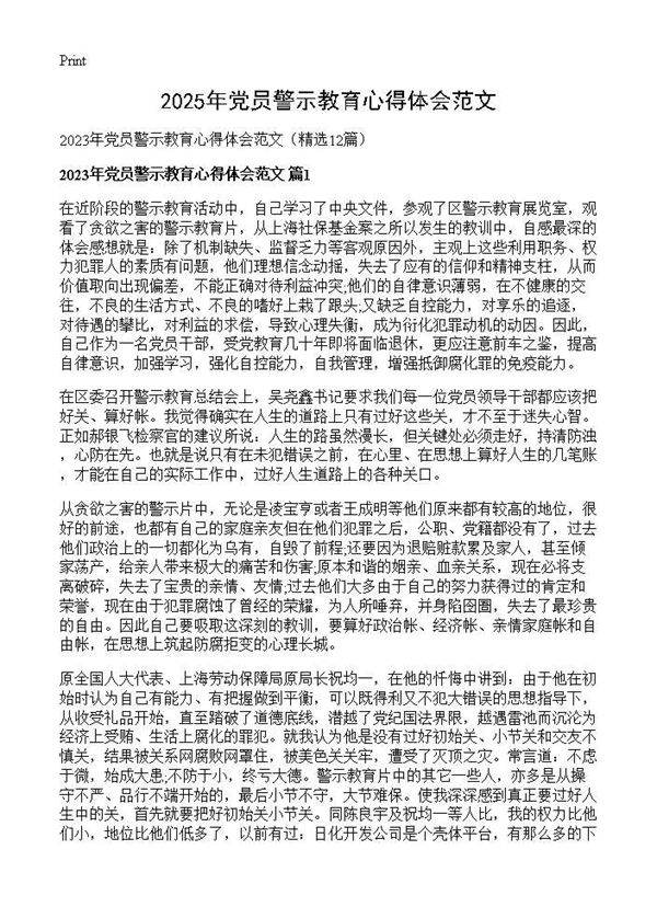 2025年党员警示教育心得体会范文12篇