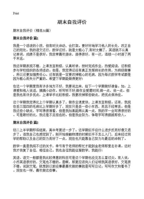 期末自我评价30篇