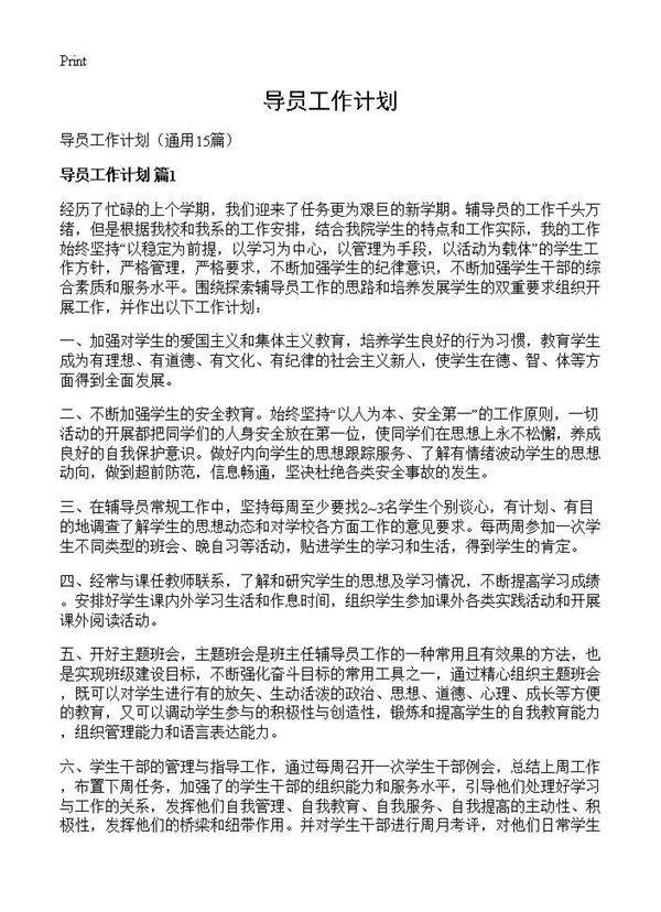 导员工作计划15篇