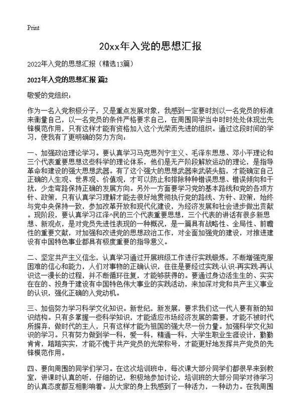 2026年入党的思想汇报13篇