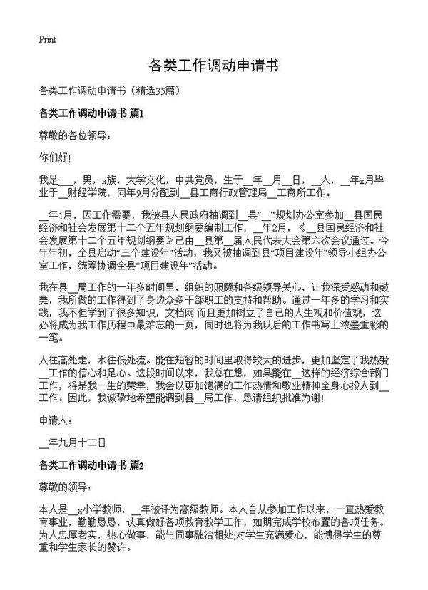 各类工作调动申请书35篇