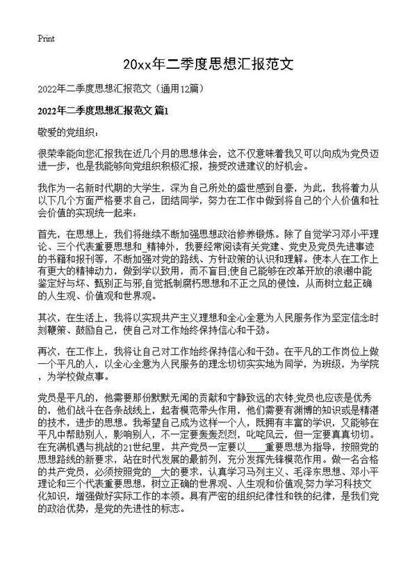 2026年二季度思想汇报范文12篇