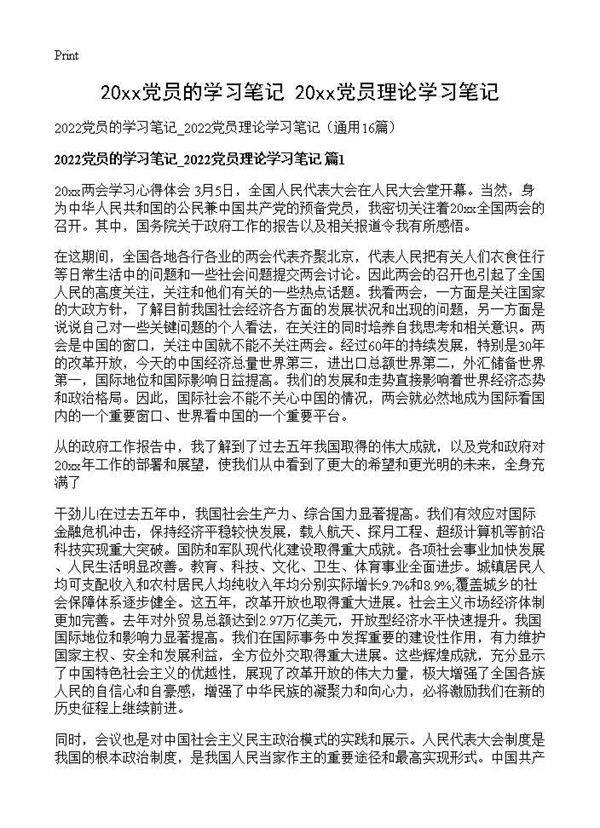 2026党员的学习笔记 2026党员理论学习笔记16篇