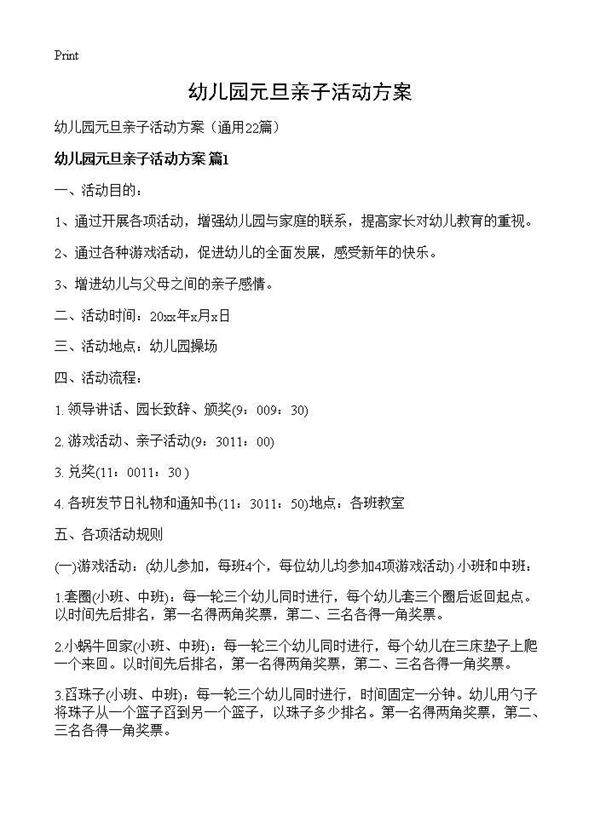 幼儿园元旦亲子活动方案22篇