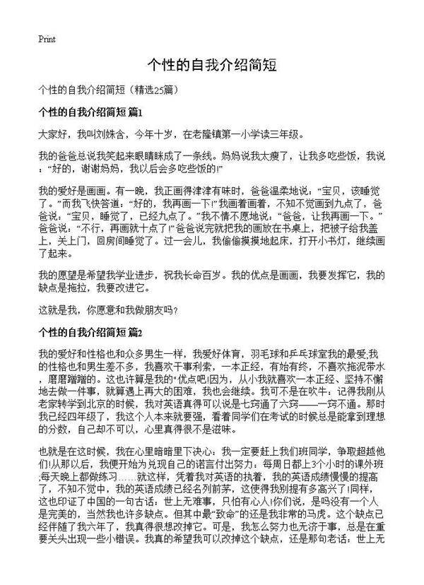 个性的自我介绍简短25篇