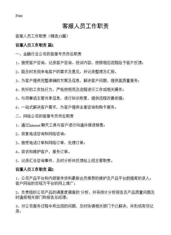 客服人员工作职责33篇