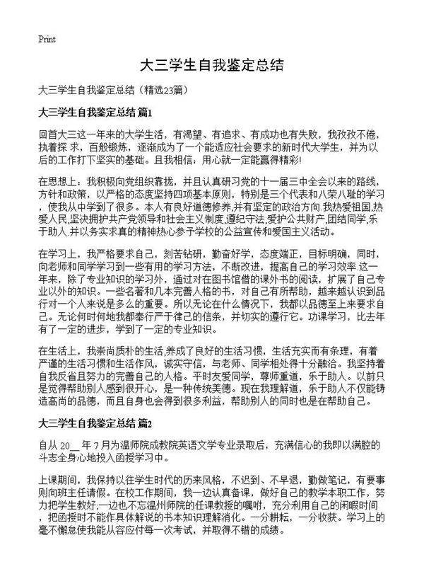 大三学生自我鉴定总结23篇