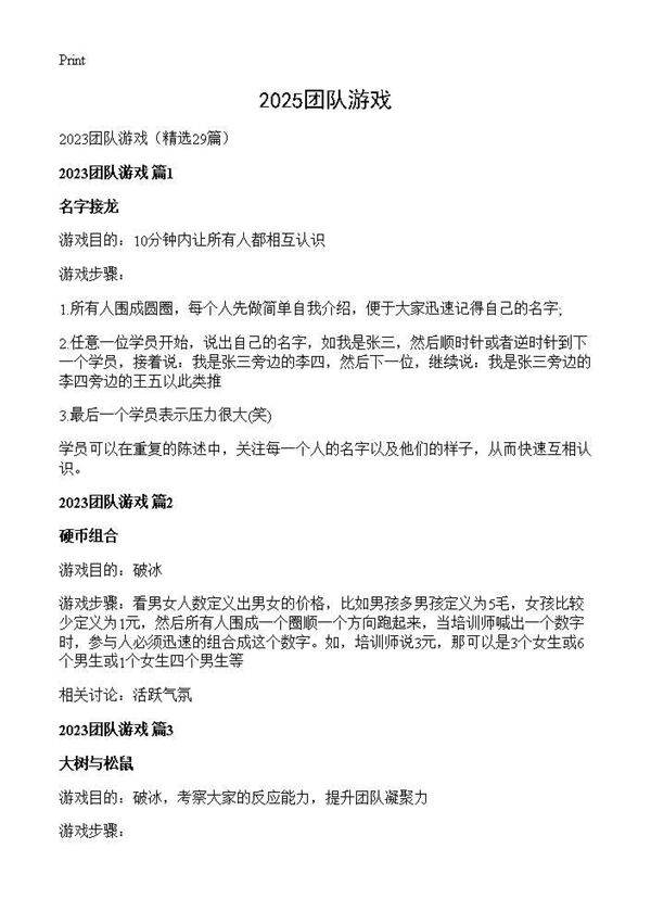 2025团队游戏29篇
