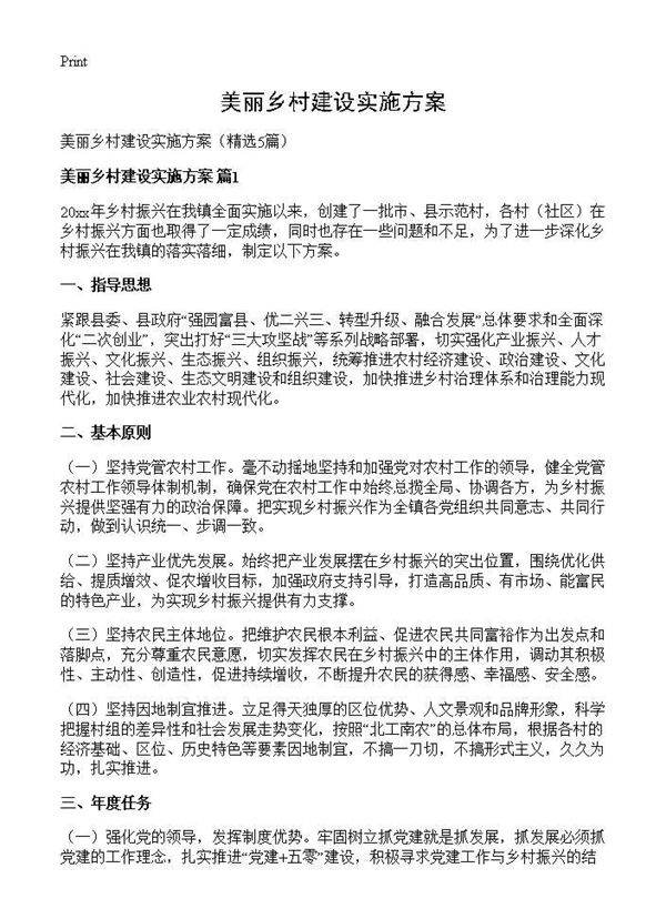 美丽乡村建设实施方案5篇