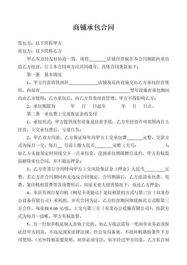 商铺承包合同
