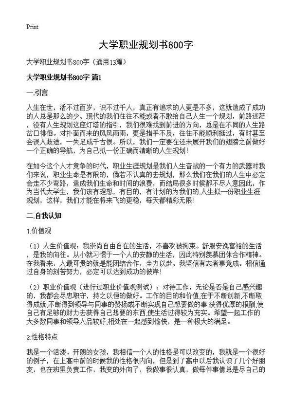 大学职业规划书800字13篇