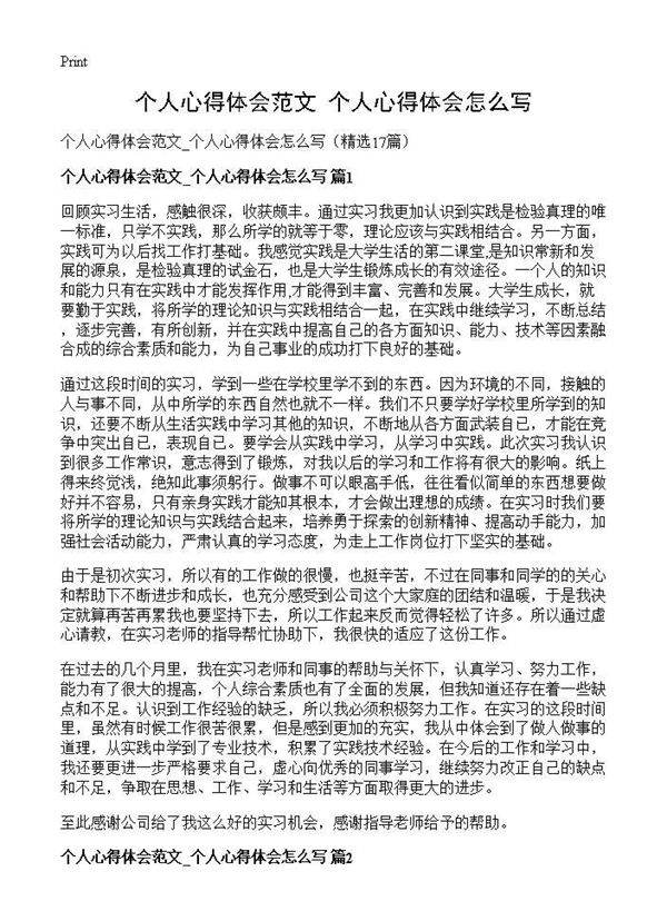 个人心得体会范文 个人心得体会怎么写17篇