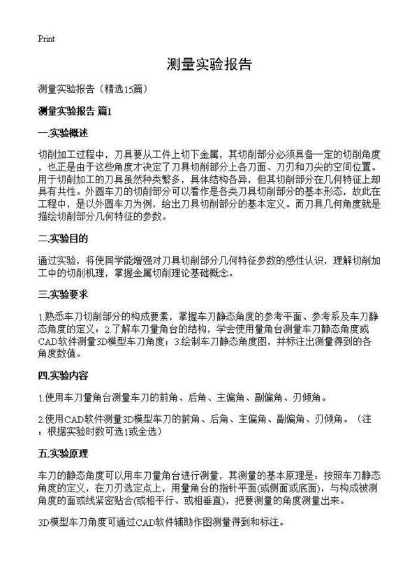 测量实验报告15篇