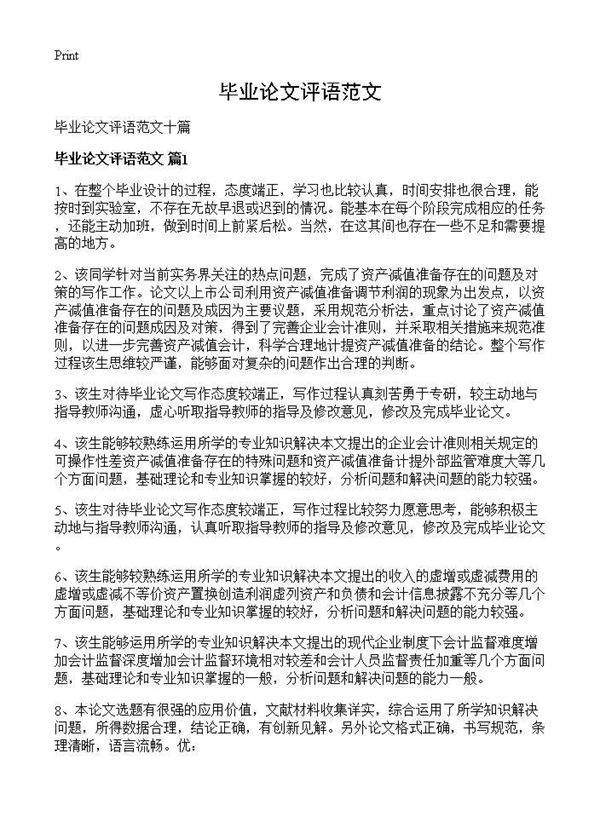 毕业论文评语范文