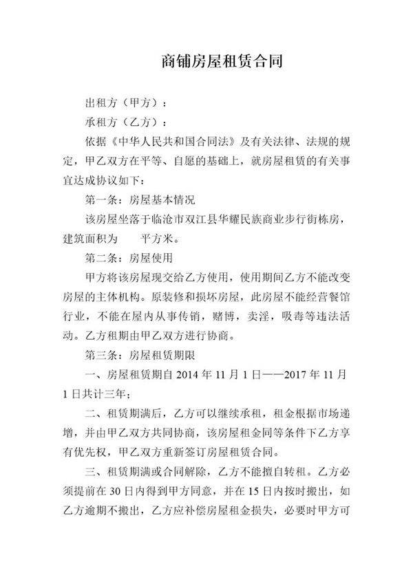 商铺房屋租赁合同