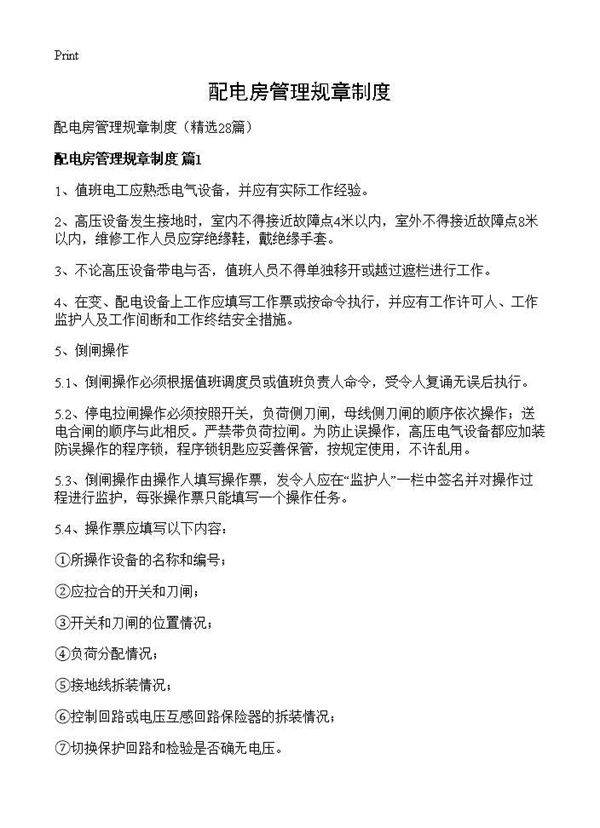 配电房管理规章制度28篇