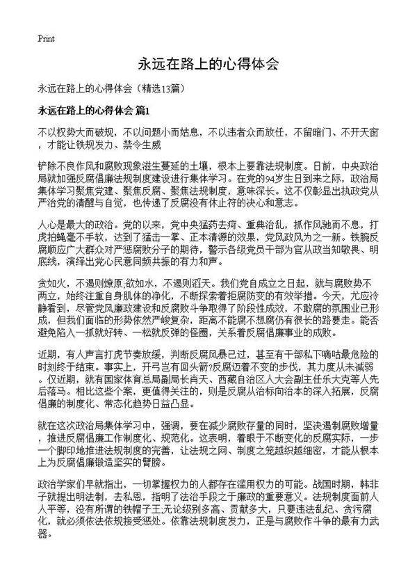 永远在路上的心得体会13篇