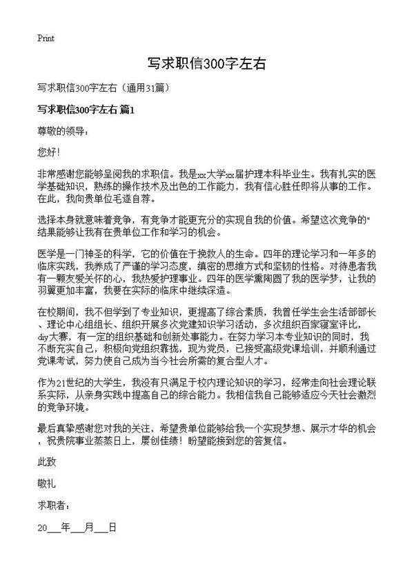写求职信300字左右31篇