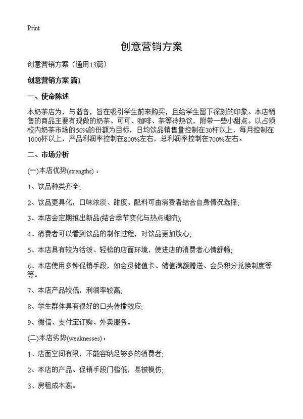 创意营销方案13篇