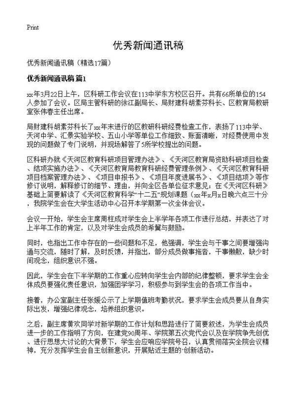 优秀新闻通讯稿17篇