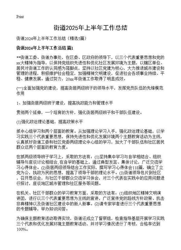 街道2024年上半年工作总结5篇