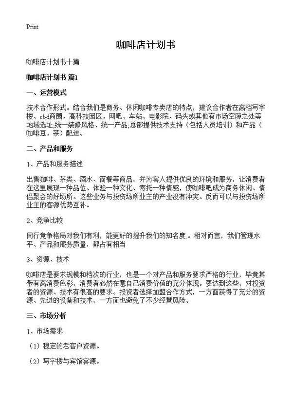 咖啡店计划书