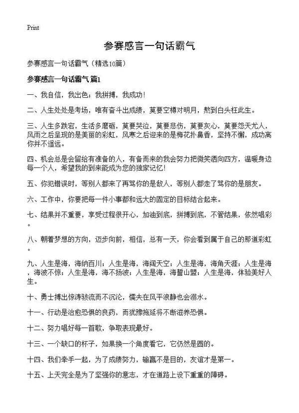 参赛感言一句话霸气10篇
