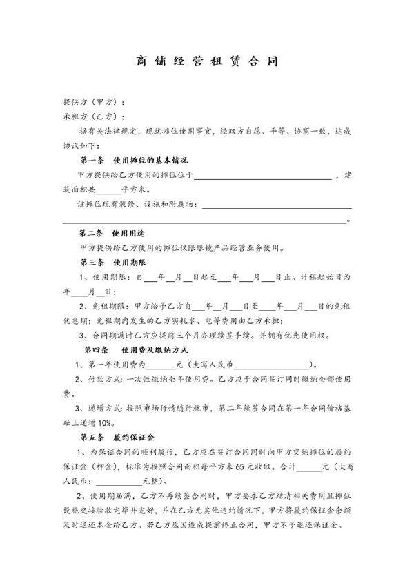 商铺经营租赁合同