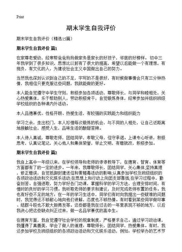 期末学生自我评价15篇