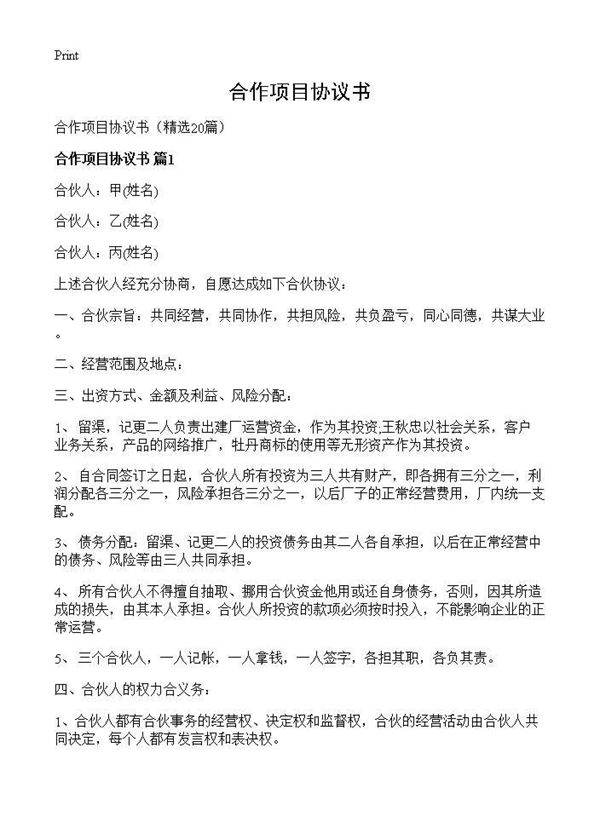 合作项目协议书20篇