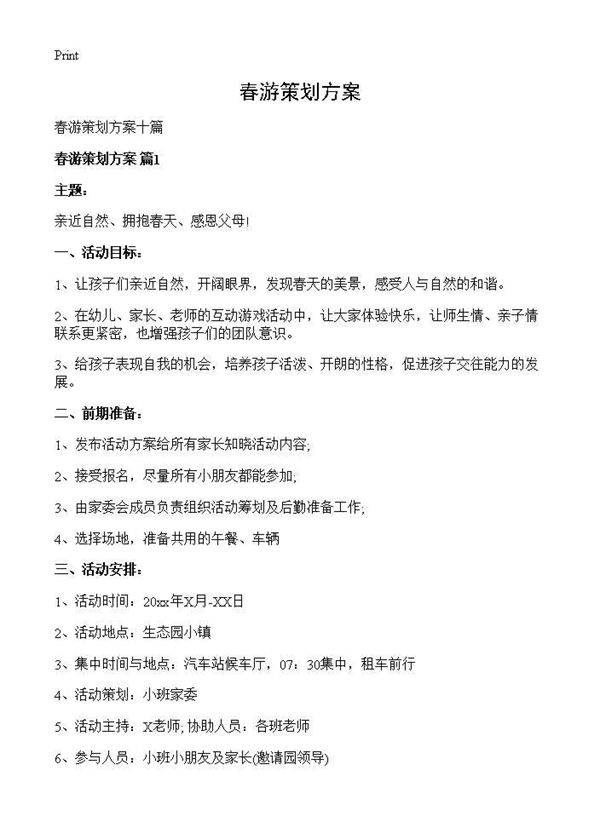 春游策划方案
