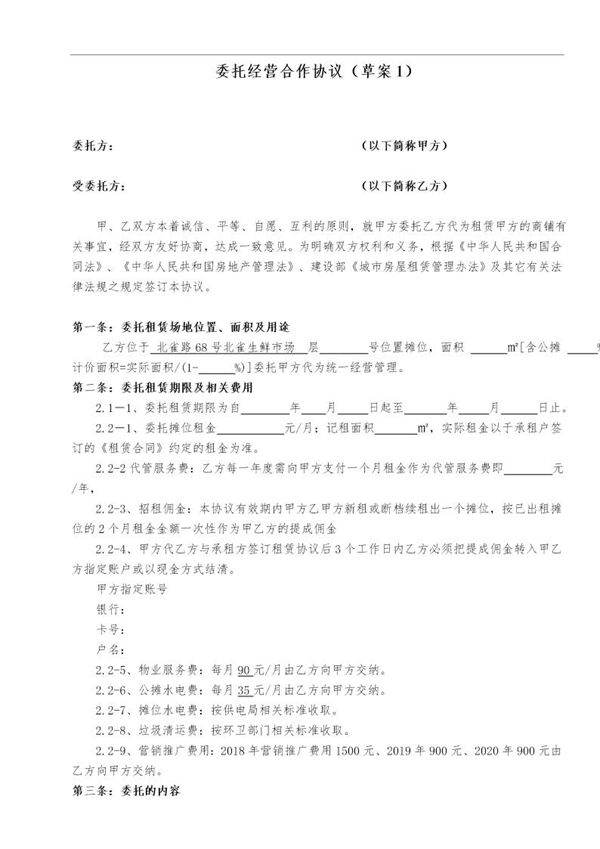 商铺委托经营合作协议