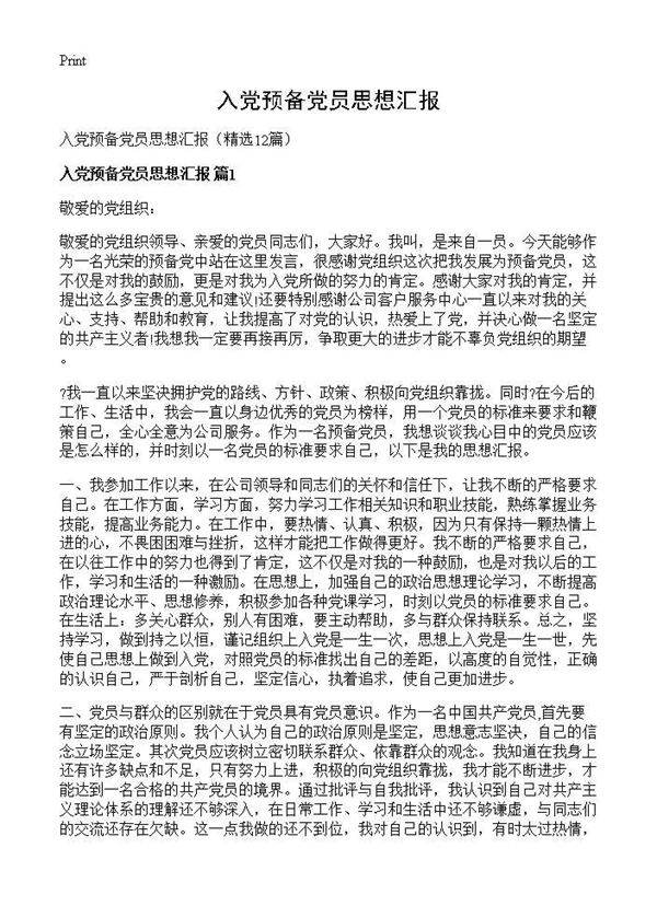 入党预备党员思想汇报12篇