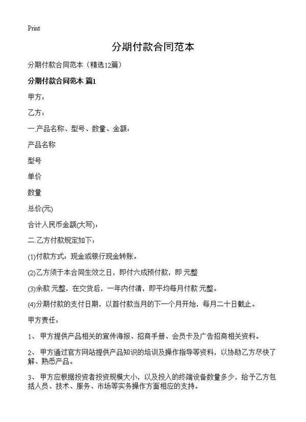 分期付款合同范本12篇