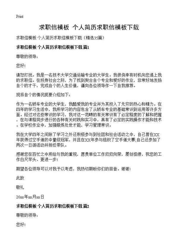 求职信模板 个人简历求职信模板下载35篇