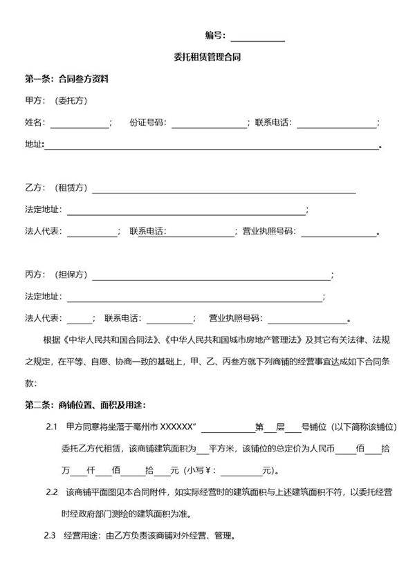 商铺委托租赁管理合同-直接使用版
