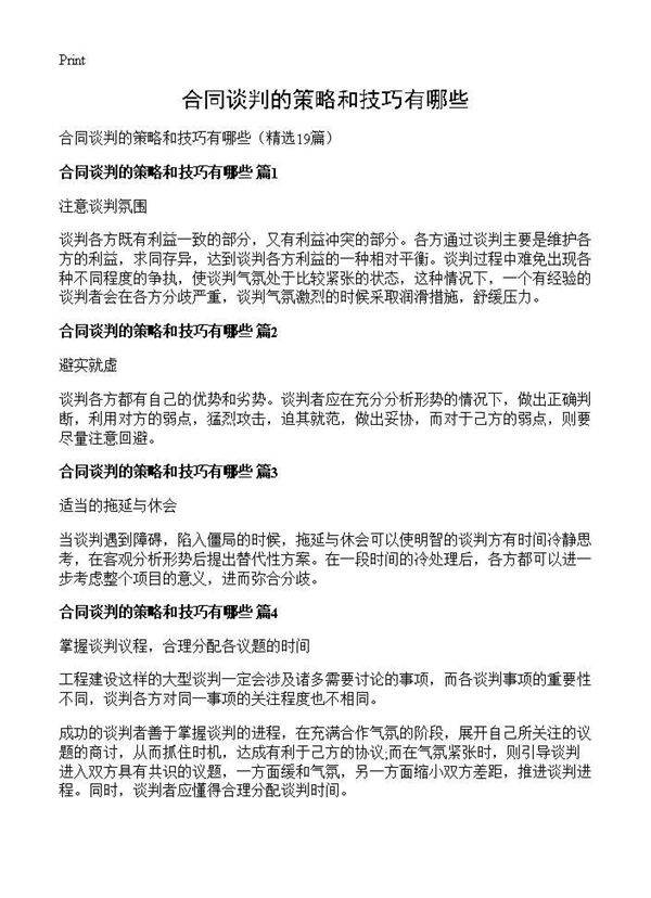 合同谈判的策略和技巧有哪些19篇