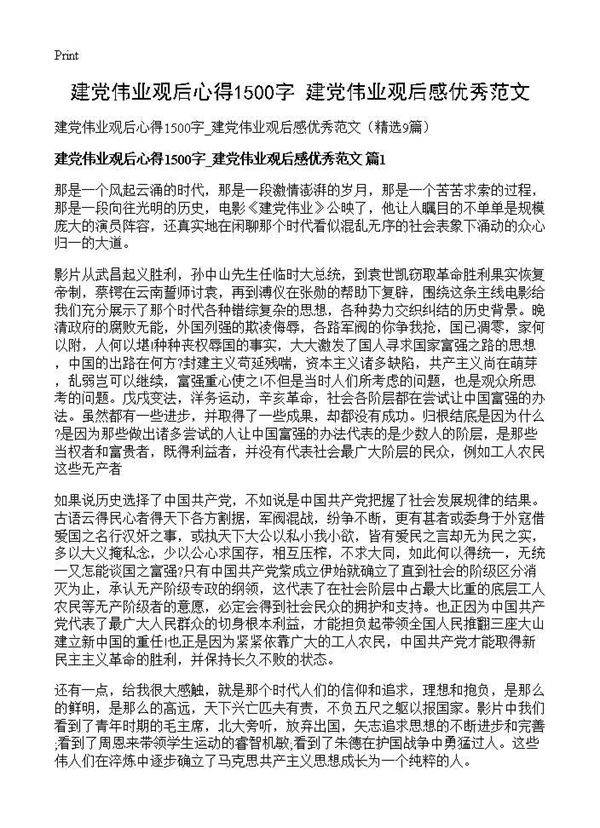 建党伟业观后心得1500字 建党伟业观后感优秀范文9篇