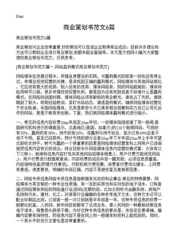 商业策划书范文6篇