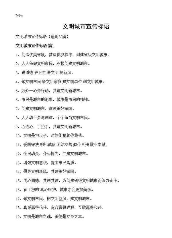 文明城市宣传标语30篇