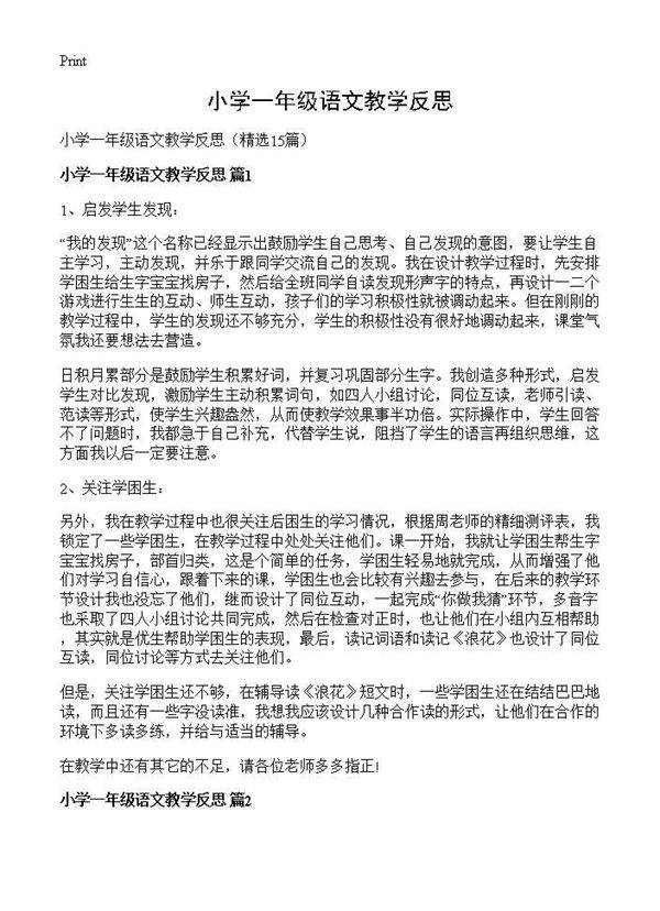 小学一年级语文教学反思15篇
