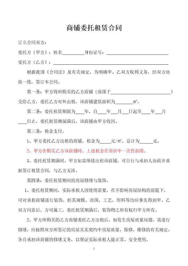 商铺委托租赁合同