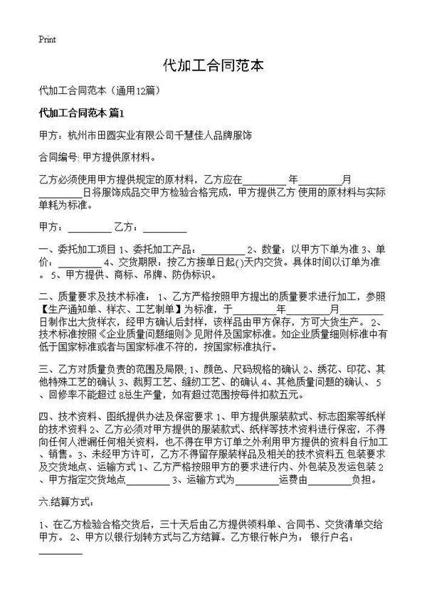 代加工合同范本12篇