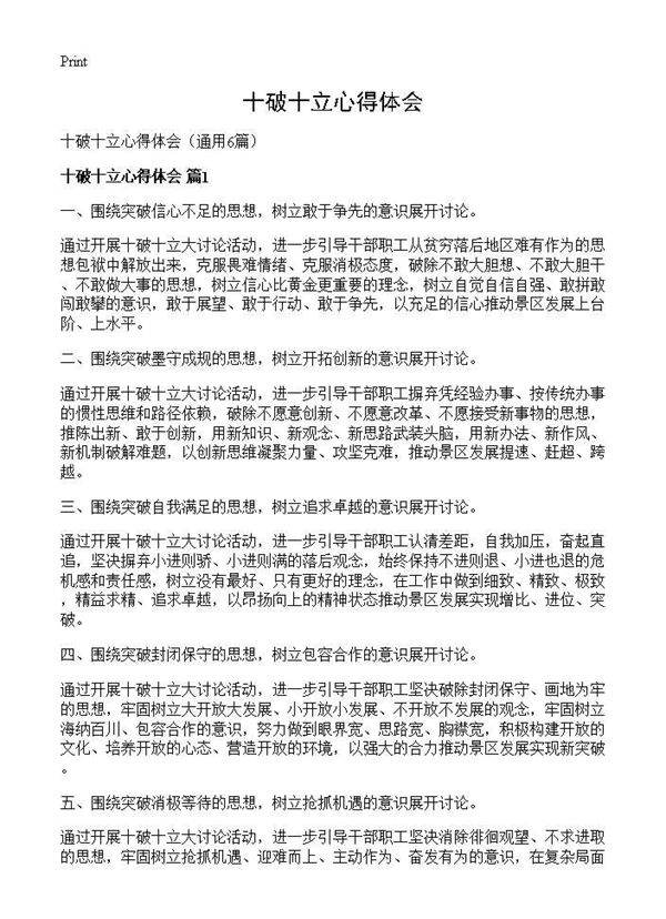 十破十立心得体会6篇