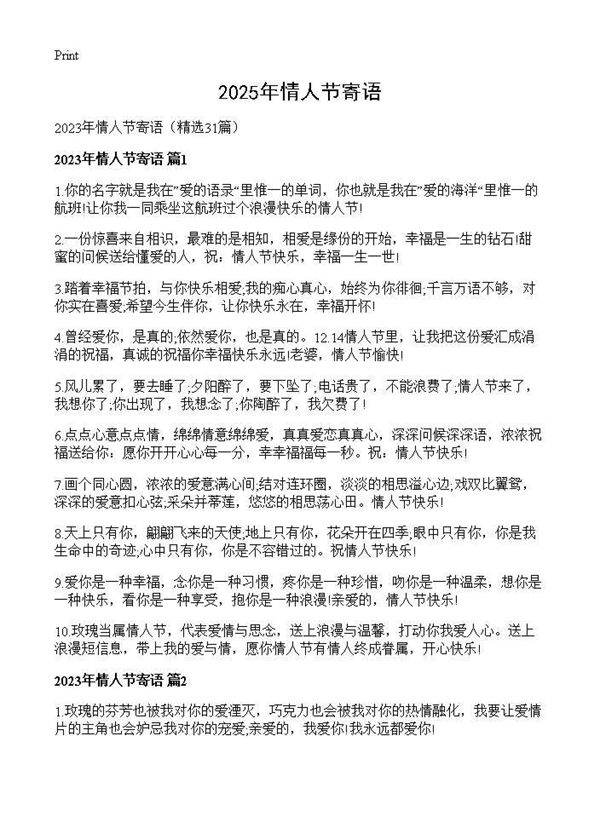 2025年情人节寄语31篇